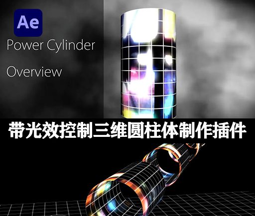 AE插件|Power Cylinder v1.1.6 Win/Mac 带能量光效控制的图像三维弯曲圆柱体制作工具