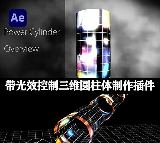 AE插件|Power Cylinder v1.1.6 Win/Mac 带能量光效控制的图像三维弯曲圆柱体制作工具