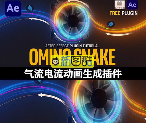 AE沿路径弯曲线条气流电流动画生成插件 Omino Snake V2.1.41 Win/Mac +使用教程