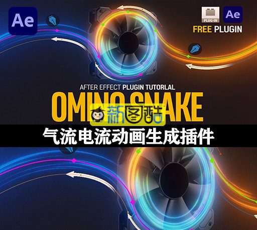 AE沿路径弯曲线条气流电流动画生成插件 Omino Snake V2.1.41 Win/Mac +使用教程