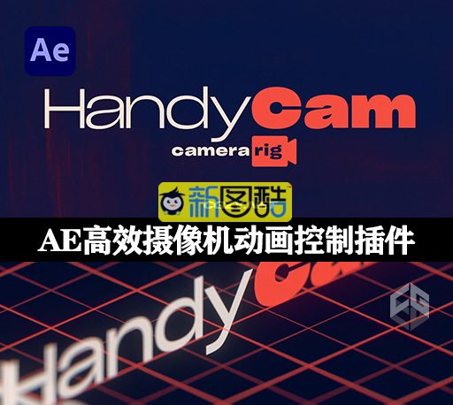 AE插件|HandyCam v1.2.3 Win/Mac 高效摄像机动画控制工具 +使用教程