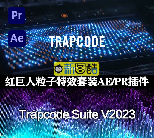 AE/PR插件|红巨人粒子套装 Red Giant Trapcode Suite V2023.2.0 Win破解版下载
