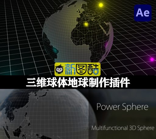 AE插件|Power Sphere v1.1.9 Win/Mac 三维球体地球制作插件 +使用教程