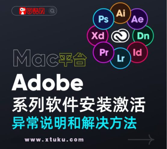 Adobe 软件安装及激活异常说明和解决方法(Mac系列)