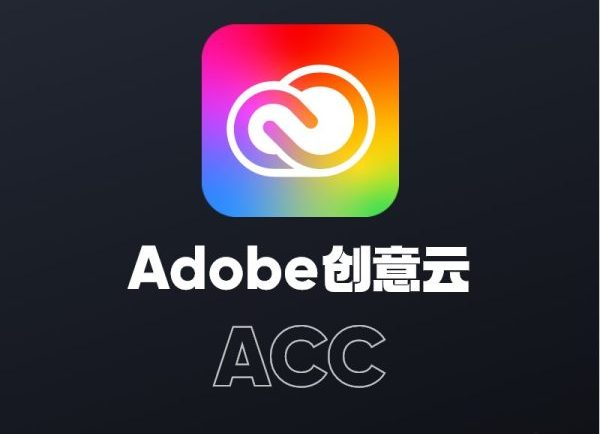 Adobe创意云ACC（Adobe Creative Cloud）进行下载安装及更新Adobe全家桶软件