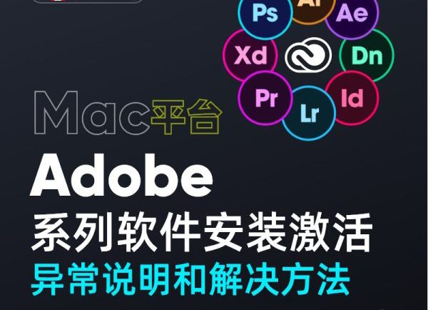 Adobe 软件安装及激活异常说明和解决方法(Mac系列)