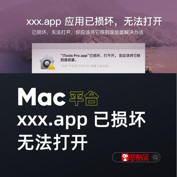 MacOS软件安装遇到问题，解决方法汇总