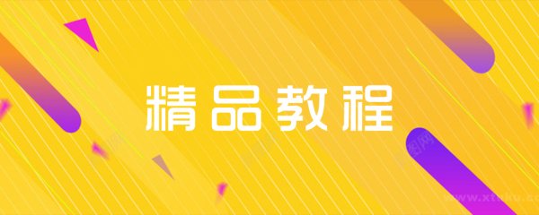 精品教程