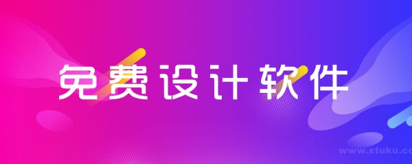 设计软件