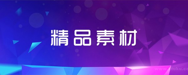 精品素材