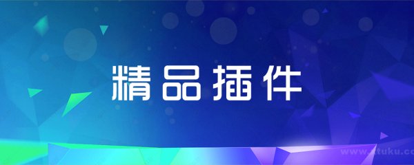 精品插件