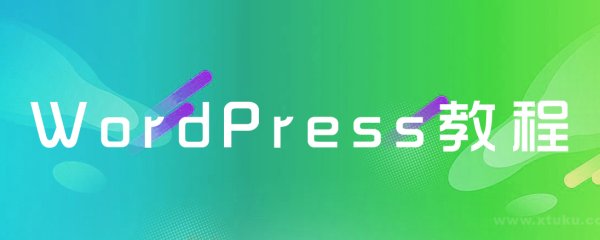 WordPress学堂