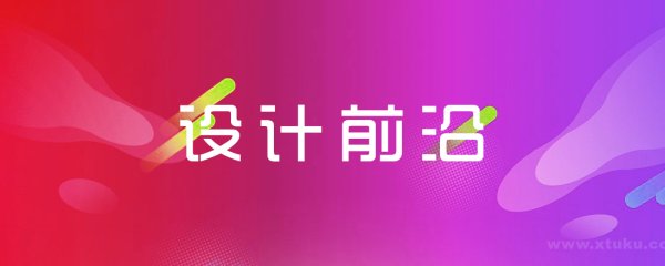 设计前沿