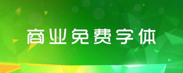 商业免费字体