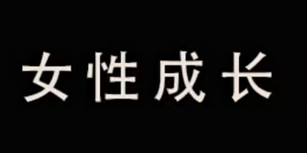 珊珊《女性成长系列：婚前必学》