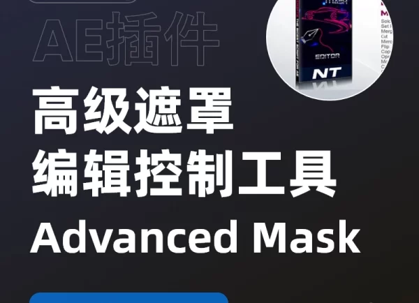 AE脚本-高级mask遮罩编辑控制工具 Advanced Mask Editor V2.3