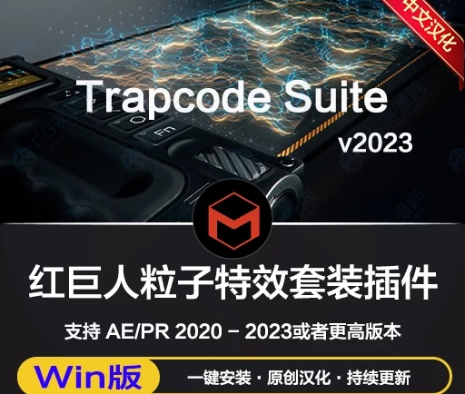 中文汉化-AE/PR最新红巨星Trapcode Suite 2023粒子套装汉化版一键安装破解版 ,给你后期开个无敌挂!