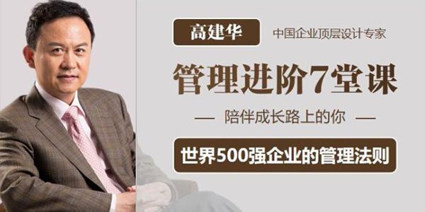 高建华《管理进阶7堂课》世界500强的管理法则