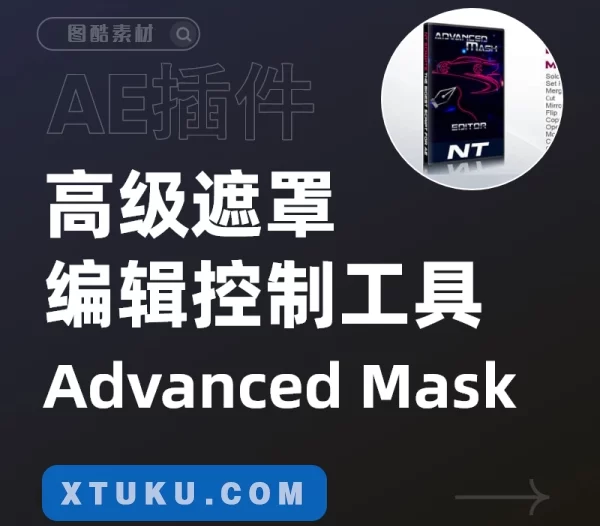 AE脚本-高级mask遮罩编辑控制工具 Advanced Mask Editor V2.3
