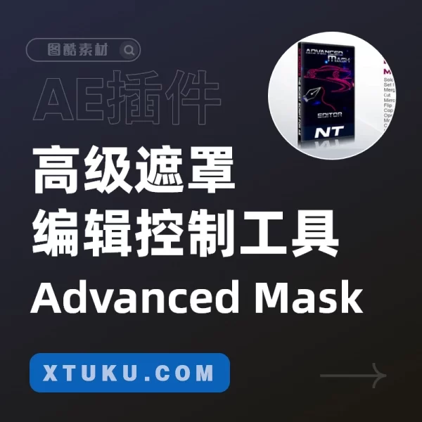 AE脚本-高级mask遮罩编辑控制工具 Advanced Mask Editor V2.3