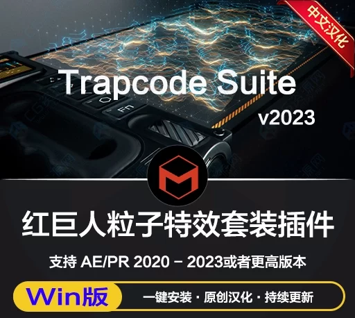 中文汉化-AE/PR最新红巨星Trapcode Suite 2023粒子套装汉化版一键安装破解版 ,给你后期开个无敌挂!