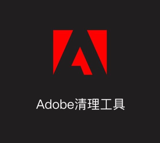 Adobe软件残留清理工具Adobe Creative Cloud Cleaner Tool