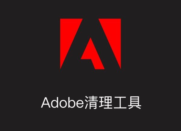 Adobe软件残留清理工具Adobe Creative Cloud Cleaner Tool