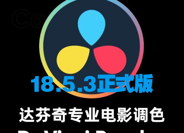 DaVinci Resolve v18.5.3 (达芬奇调色)专业电影级调色软件免费下载及安装