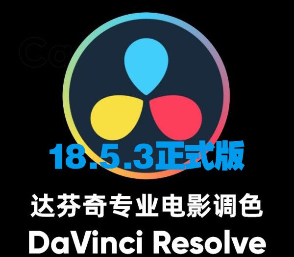 DaVinci Resolve v18.5.3 (达芬奇调色)专业电影级调色软件免费下载及安装
