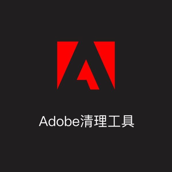 Adobe软件残留清理工具Adobe Creative Cloud Cleaner Tool