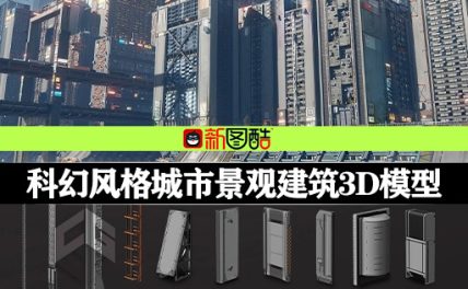 3D模型|科幻设计风格城市景观建筑模型(Blender/FBX格式) Sci-fi cityscape kitbash – residential