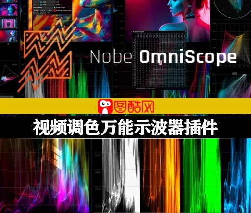 AE/PR/达芬奇/OFX插件|视频调色万能颜色分级示波器 Nobe OmniScope v1.10.111 Win破解版