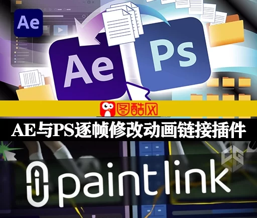 AE与PS关键帧逐帧修改动画动态链接插件 Paint Link v1.0.8 Win + 使用教程