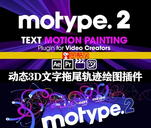 最新AE/PR/FCPX插件|动态3D文字拖尾轨迹绘图效果插件 Motype 2.1