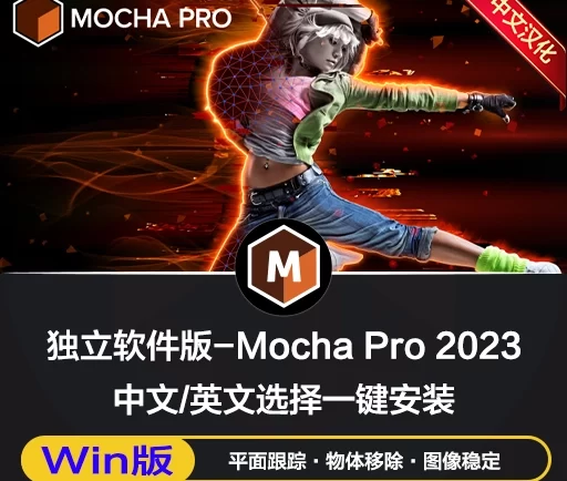 中文汉化独立版-摩卡跟踪软件 Mocha Pro 2023 v10.0.5 Win一键安装版下载