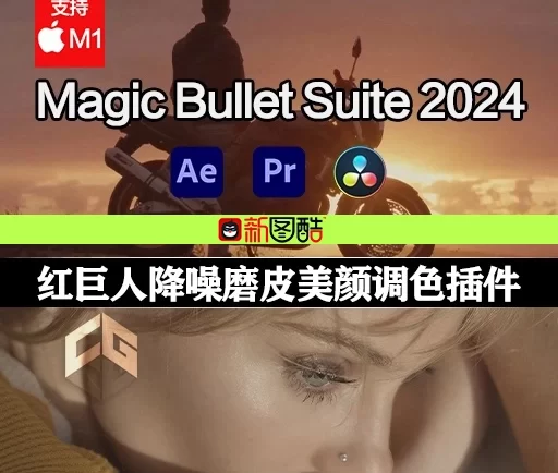 Mac苹果版-最新红巨人降噪磨皮美颜调色套装AE/PR/达芬奇插件 Magic Bullet Suite 2024.1.0 官方中文/英文破解版