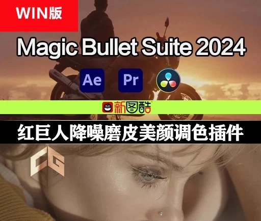 Windows版|AE/PR/达芬奇插件|红巨人降噪磨皮美颜调色套装 Magic Bullet Suite 2024.1.0 Win破解版（中文/英文/日语）