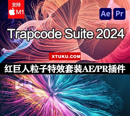 Mac苹果版-红巨人粒子特效套装AE/PR插件 Trapcode Suite 2024.0.2 官方中文破解版