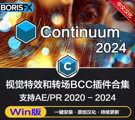 AE/PR视觉特效和转场BCC插件 Continuum 2024 v17.0.1 Win一键安装版