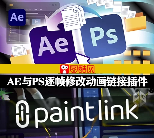 AE与PS关键帧逐帧修改动画动态链接插件 Paint Link v1.0.8 Win + 使用教程