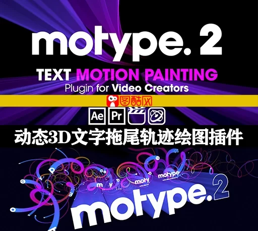 最新AE/PR/FCPX插件|动态3D文字拖尾轨迹绘图效果插件 Motype 2.1
