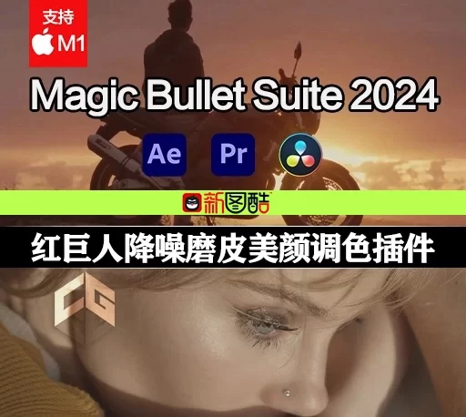 Mac苹果版-最新红巨人降噪磨皮美颜调色套装AE/PR/达芬奇插件 Magic Bullet Suite 2024.1.0 官方中文/英文破解版