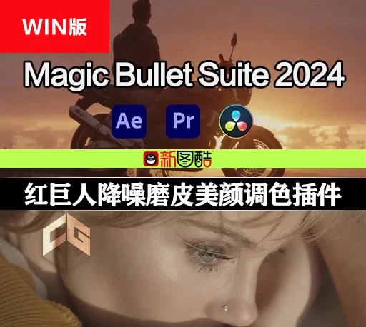 Windows版|AE/PR/达芬奇插件|红巨人降噪磨皮美颜调色套装 Magic Bullet Suite 2024.1.0 Win破解版（中文/英文/日语）