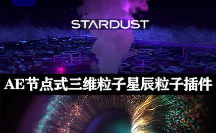Stardust 1.6.0 星辰粒子特效插件一键安装汉化版