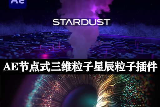 Stardust 1.6.0 星辰粒子特效插件一键安装汉化版