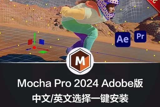 Mocha Pro 2024 v11.0.0.689 Win 专业摄像机反求跟踪软件Adobe插件-win汉化版