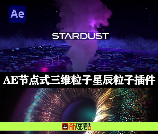 Stardust 1.6.0 星辰粒子特效插件一键安装汉化版