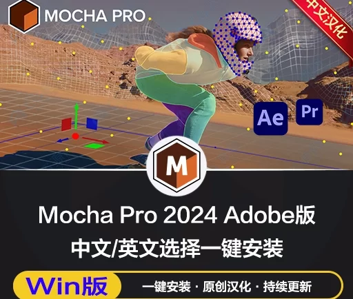 Mocha Pro 2024 v11.0.0.689 Win 专业摄像机反求跟踪软件Adobe插件-win汉化版