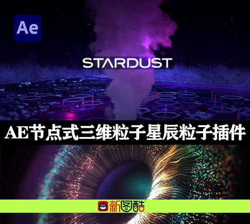 Stardust 1.6.0 星辰粒子特效插件一键安装汉化版