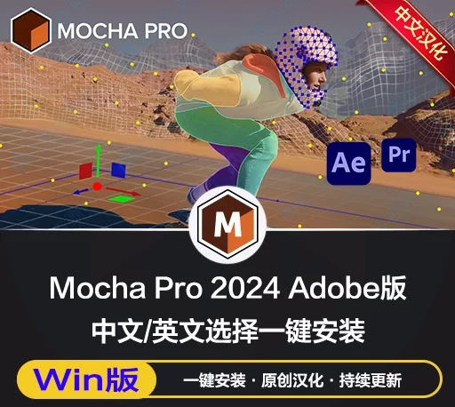 Mocha Pro 2024 v11.0.0.689 Win 专业摄像机反求跟踪软件Adobe插件-win汉化版